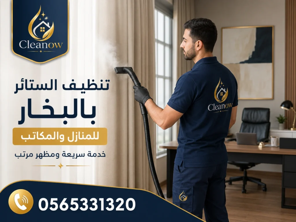 تنظيف ستائر بالبخار