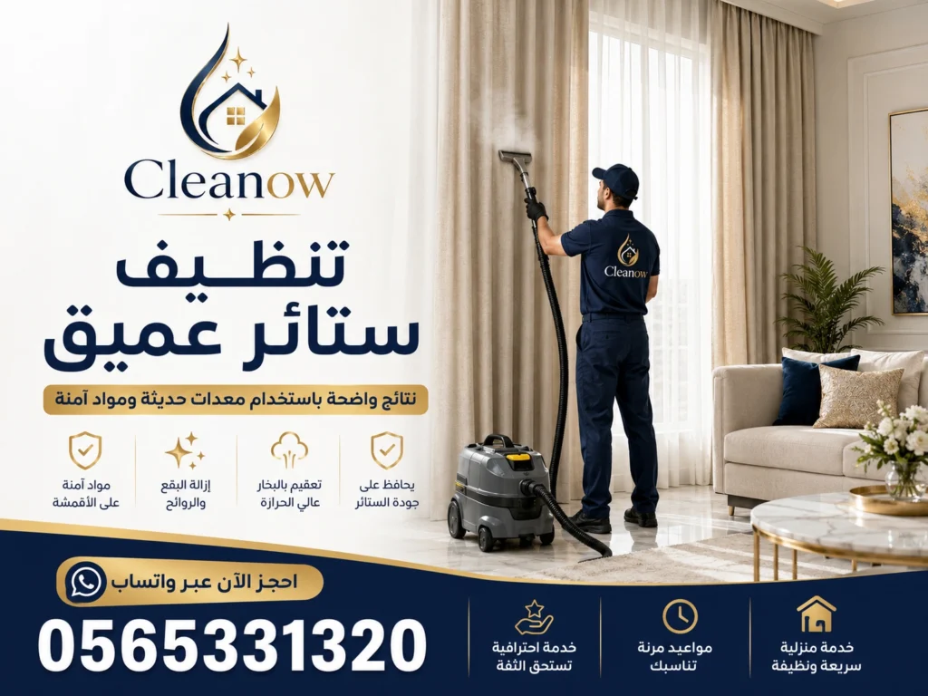 تنظيف ستائر عميق في عجمان