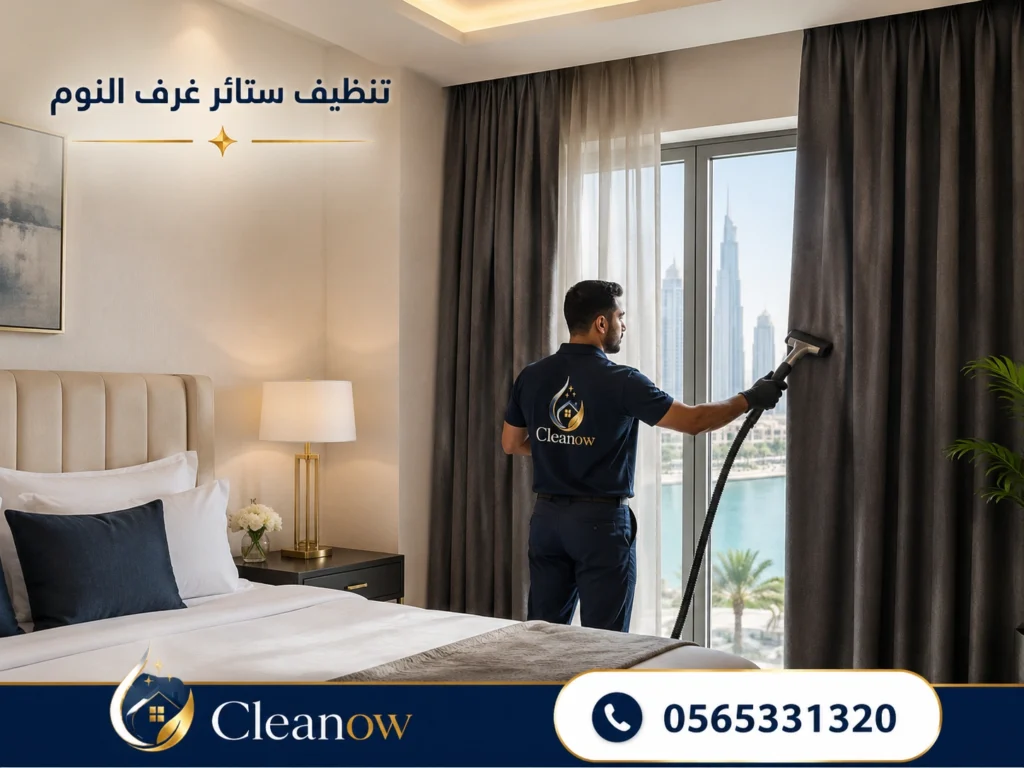 تنظيف ستائر غرف النوم