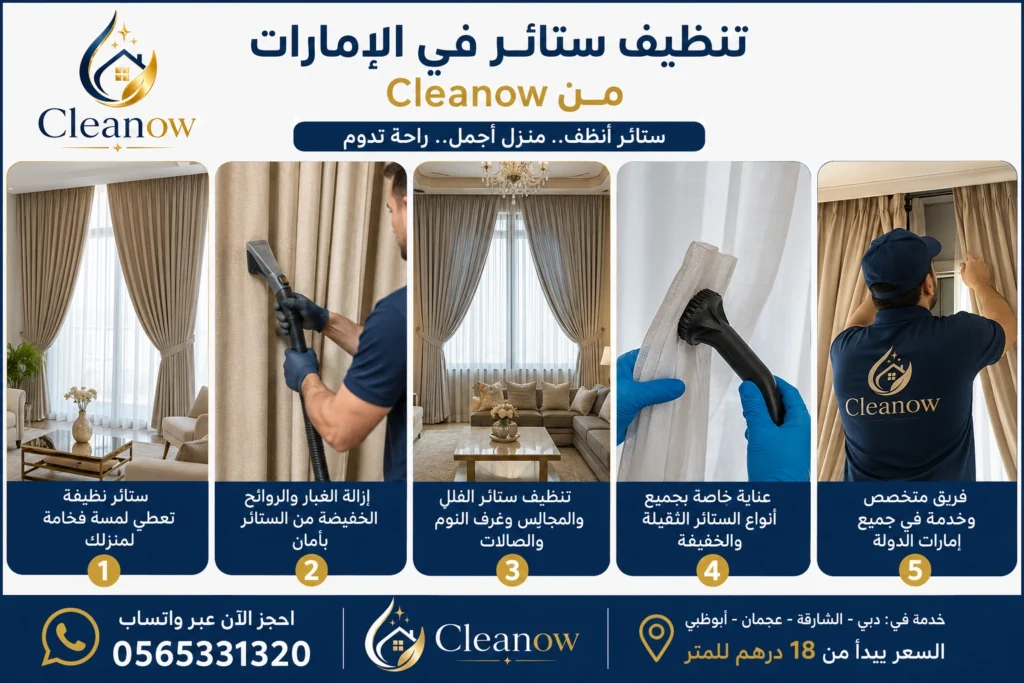 تنظيف ستائر في الإمارات من Cleanow