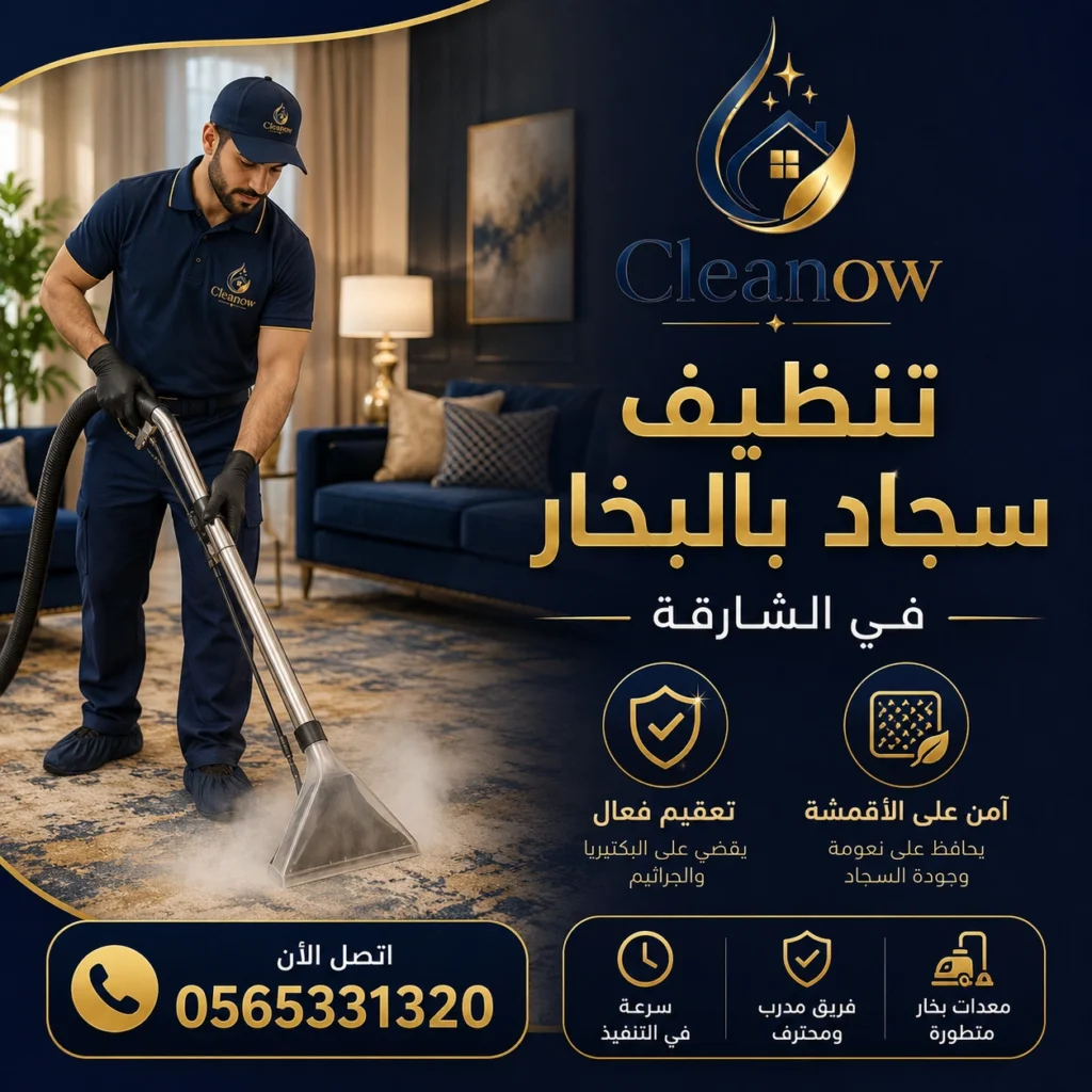 تنظيف سجاد بالبخار في الشارقة