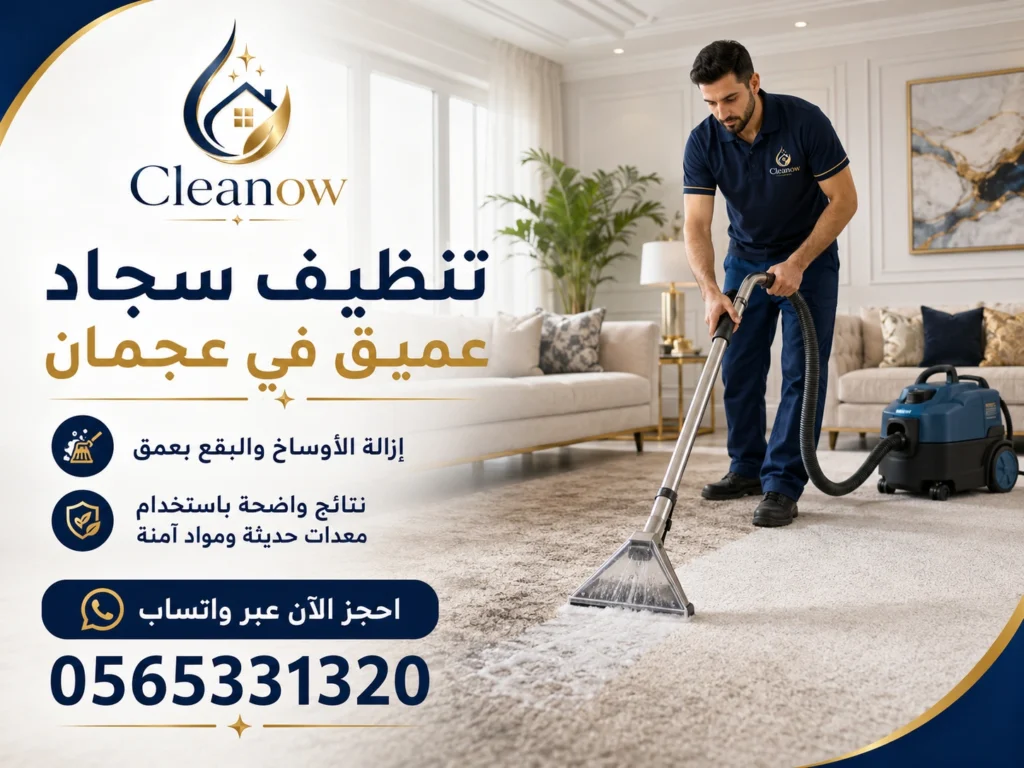 تنظيف سجاد عميق في عجمان