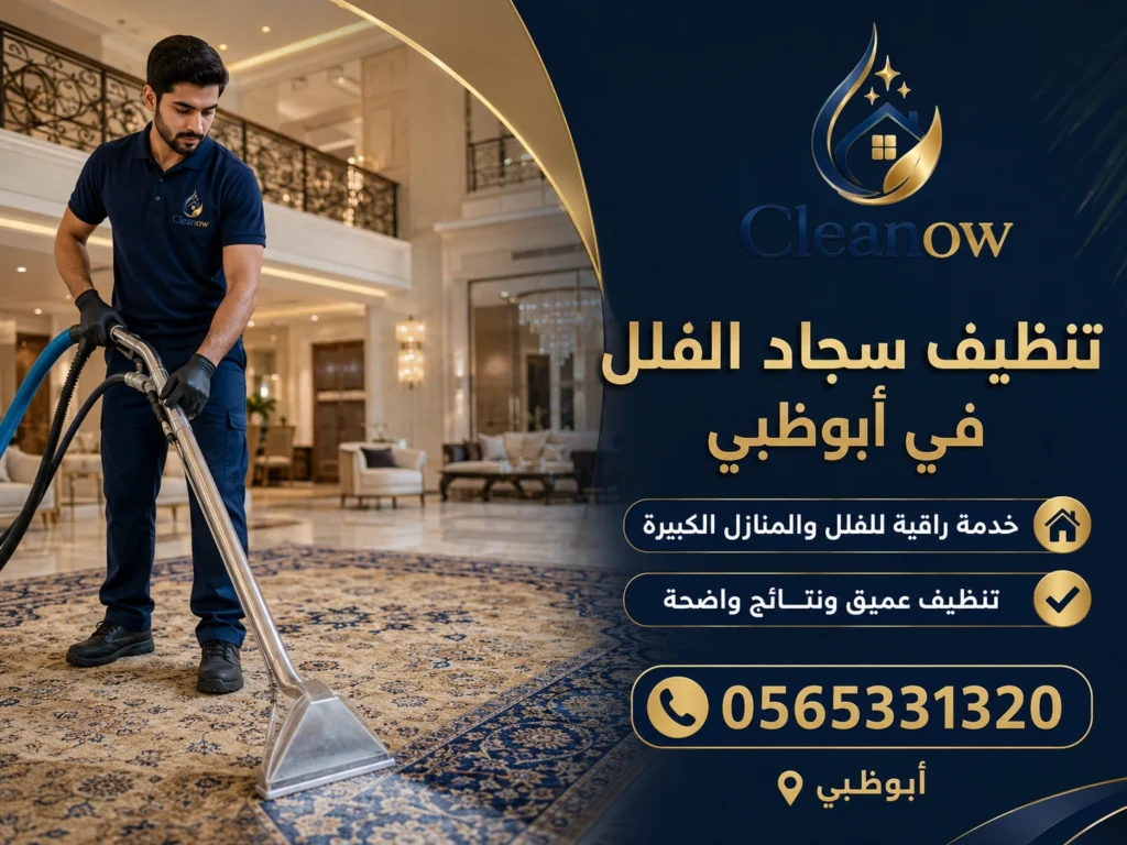تنظيف سجاد فلل في أبوظبي