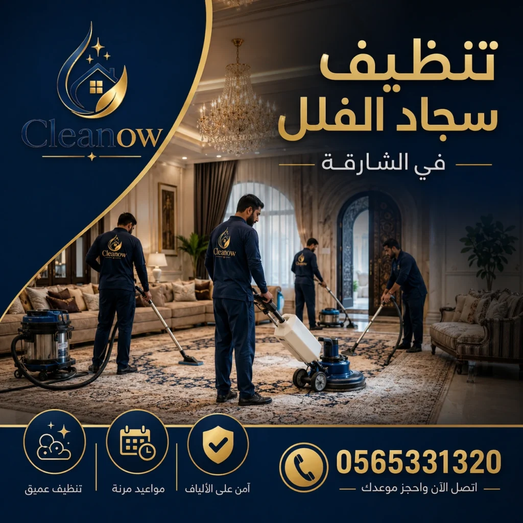 تنظيف سجاد فلل في الشارقة