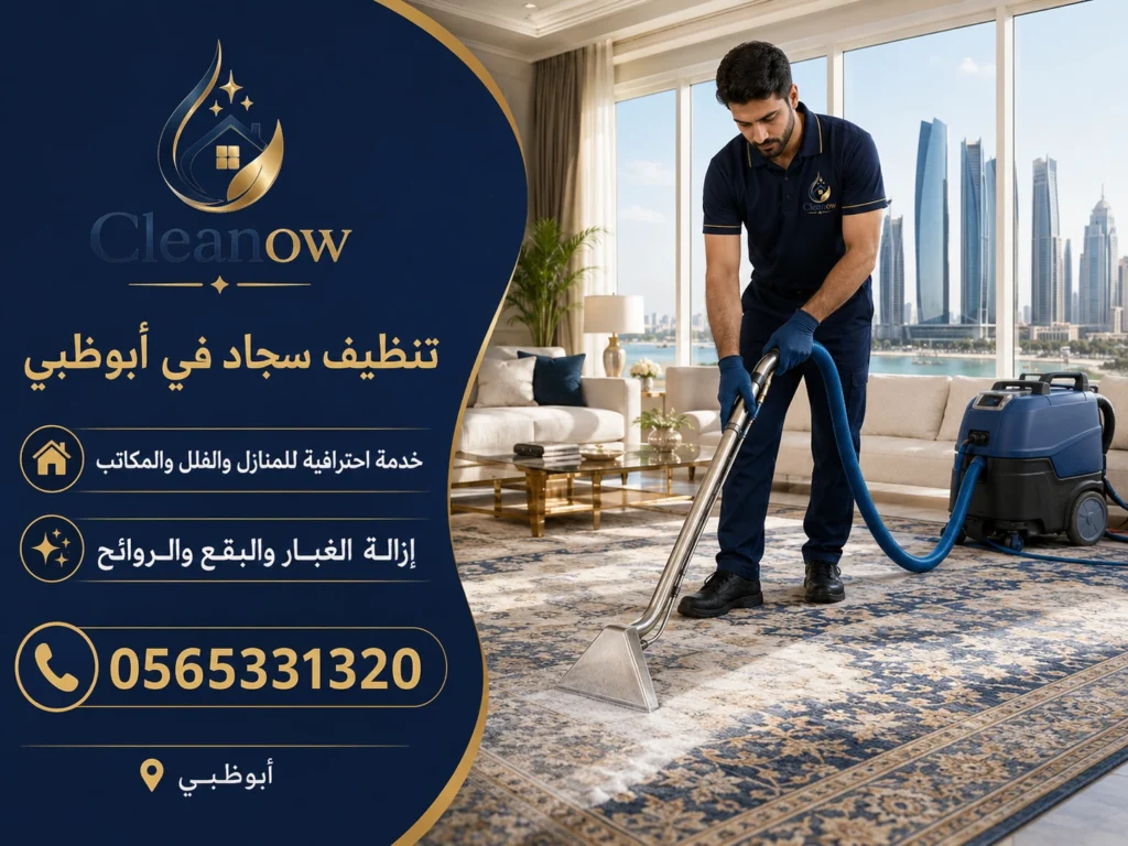 تنظيف سجاد في ابوظبي