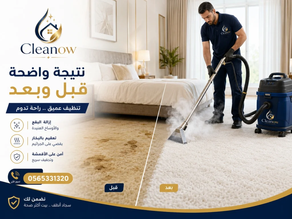 تنظيف سجاد بالبخار قبل وبعد