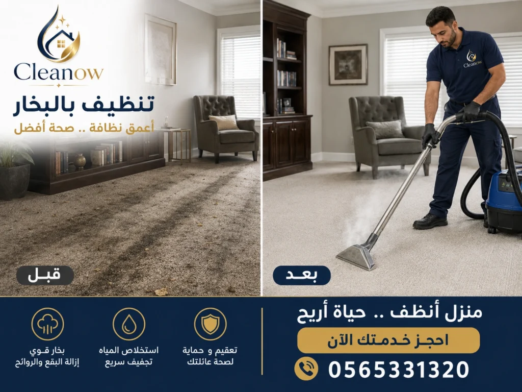 تنظيف سجاد بالبخار قبل وبعد