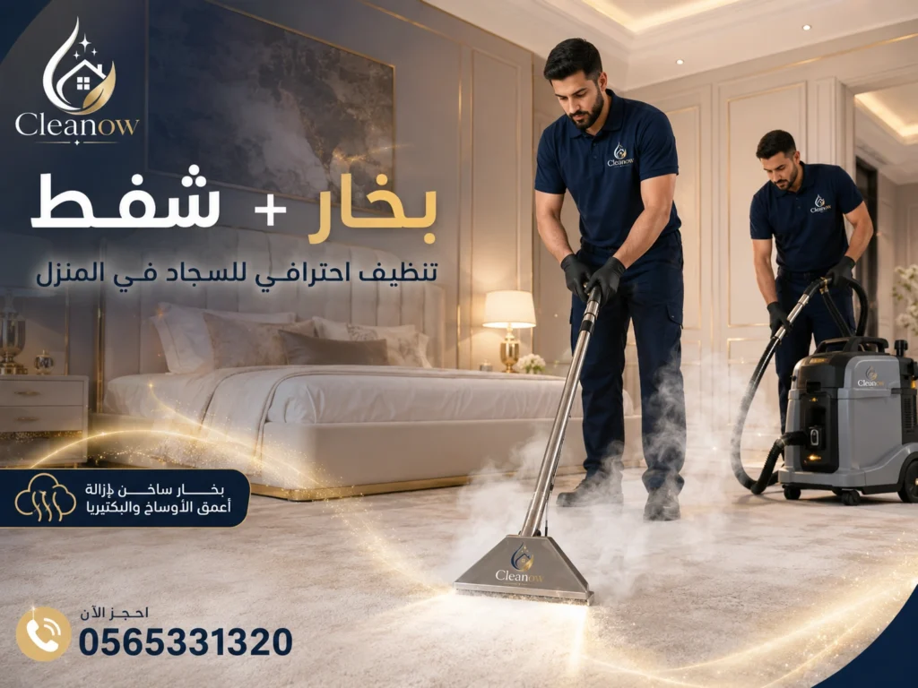 تنضيف سجاد بخار وشفط