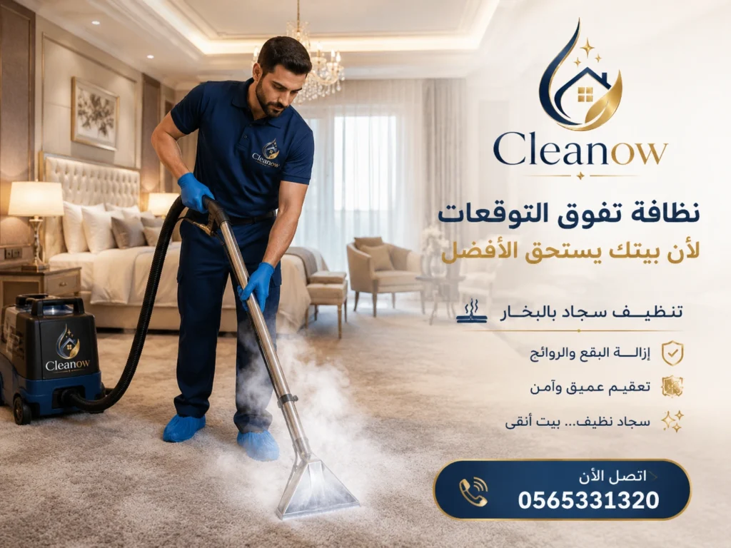 تنظيف سجاد بالبخار