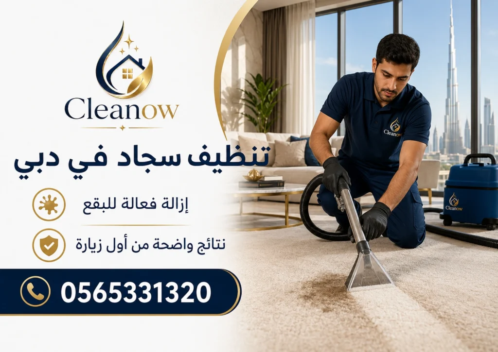 تنظيف سجاد في دبي باحترافية