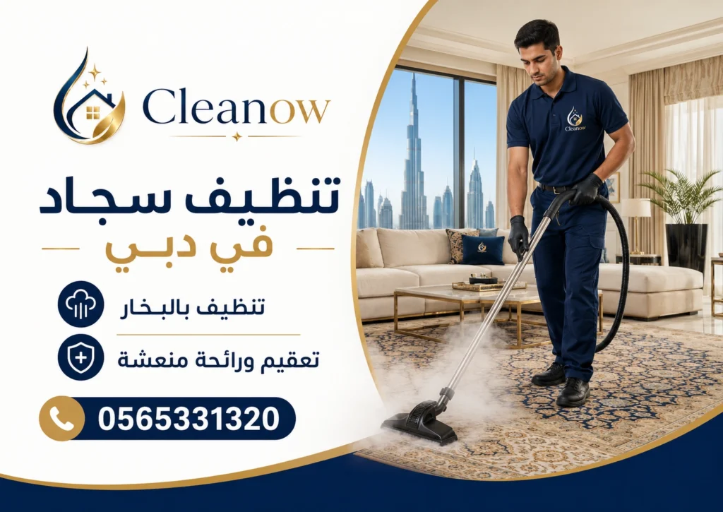 تنظيف سجاد في دبي بالبخار
