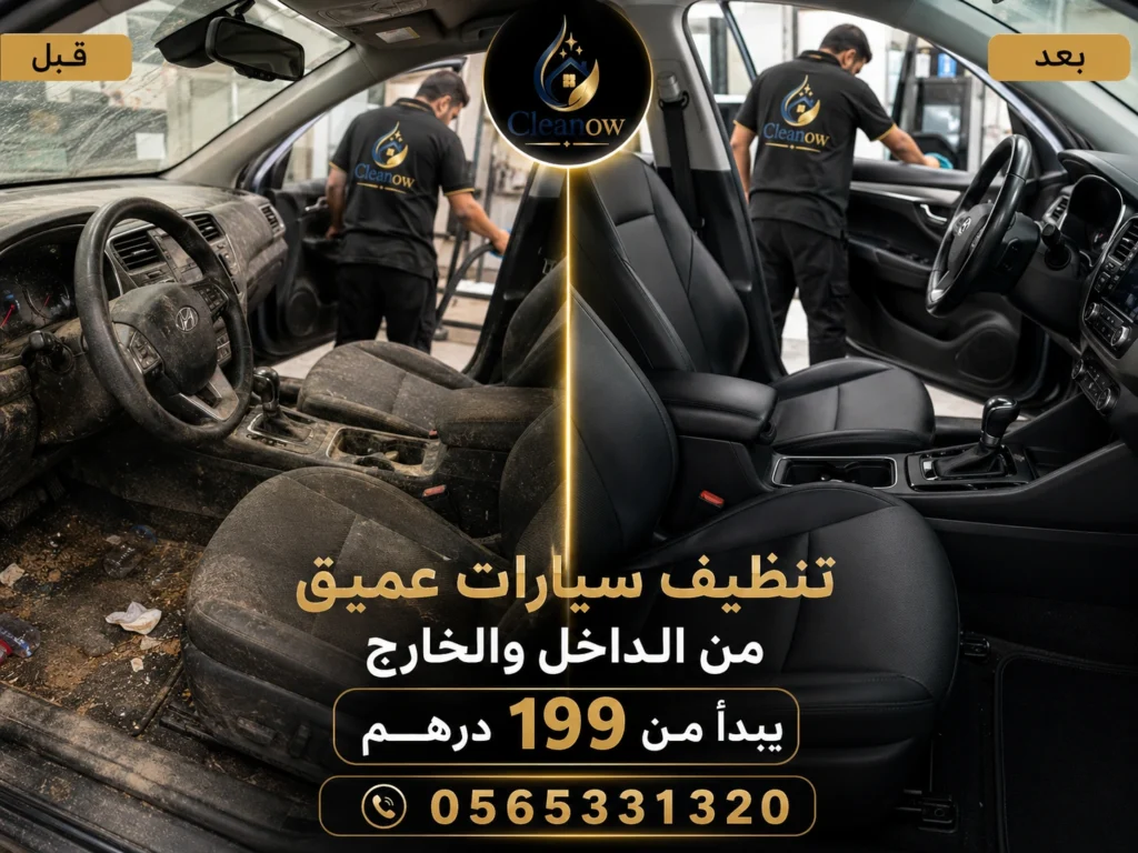 تنظيف سيارة عميق من الداخل والخارج يبدا من 199