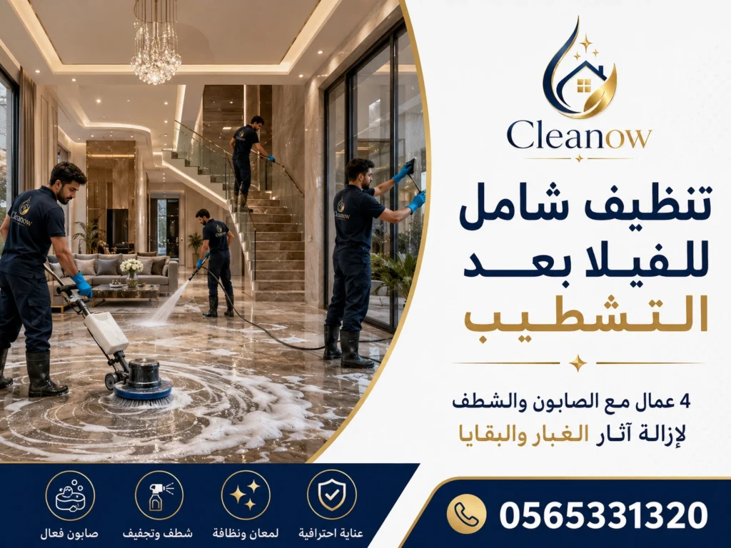 تنظيف شامل للفيلا بعد التشطيب