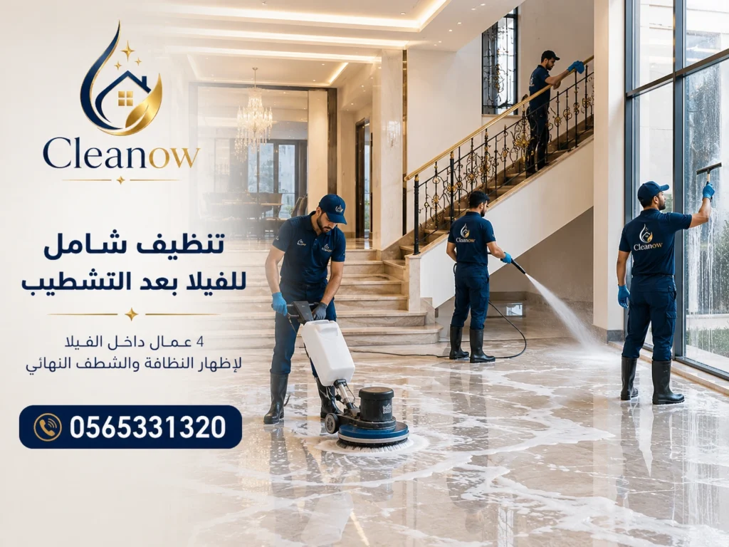 تنظيف شامل للفيلا بعد التشطيب 