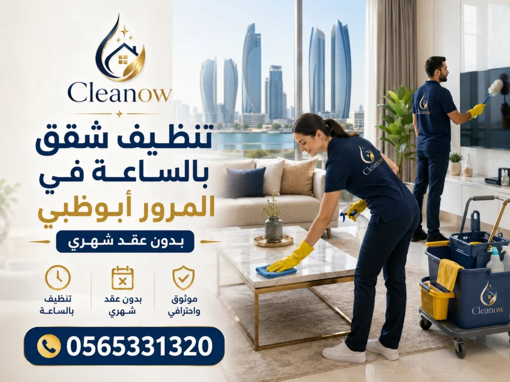 تنظيف شقق بالساعة في المرور أبوظبي بدون عقد شهري