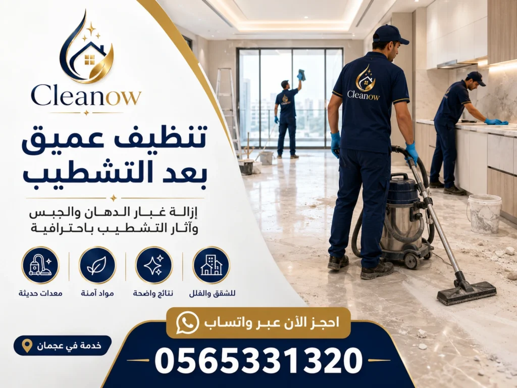 تنظيف عميق بعد التشطيب