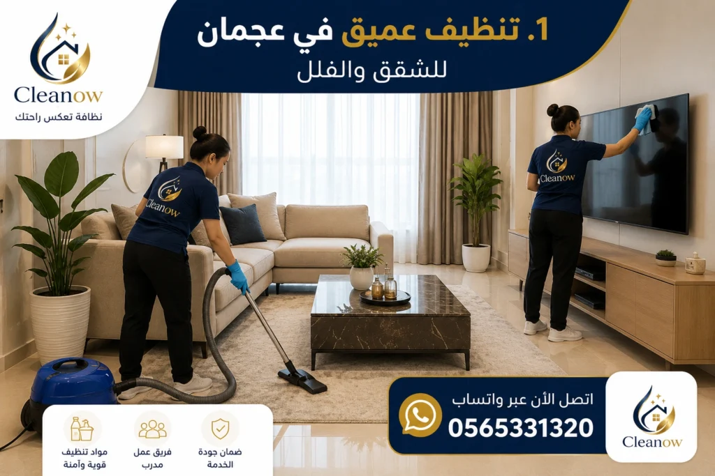 تنظيف عميق في عجمان للشقق والفلل