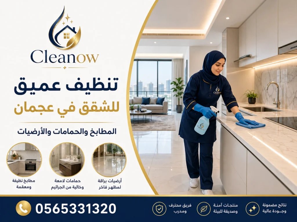تنظيف عميق للشقق في عجمان