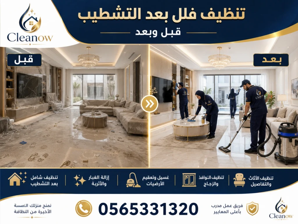 تنظيف فلل بعد التشطيب قبل وبعد