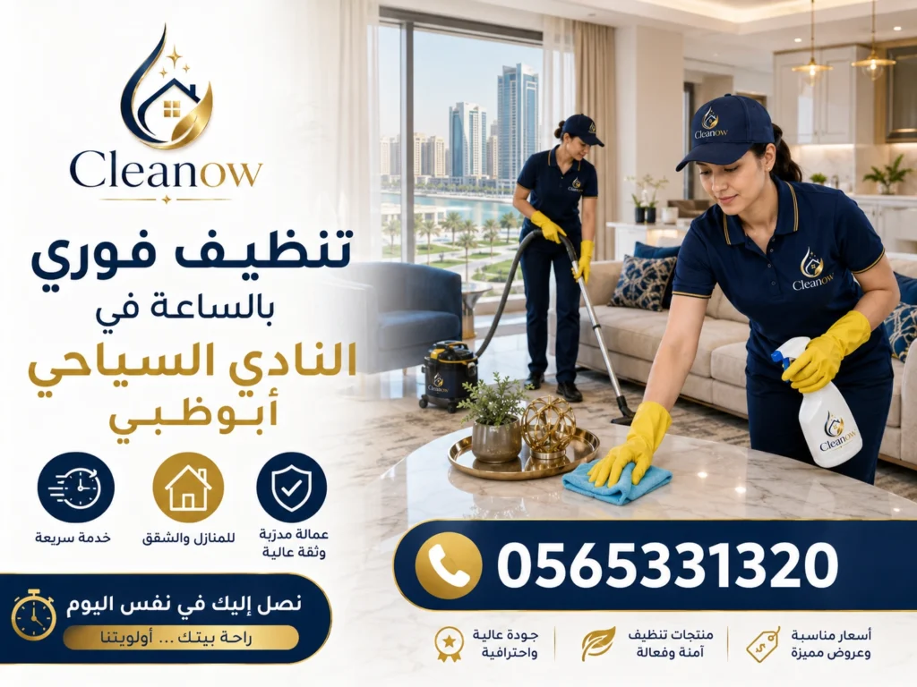 تنظيف فوري بالساعة في النادي السياحي