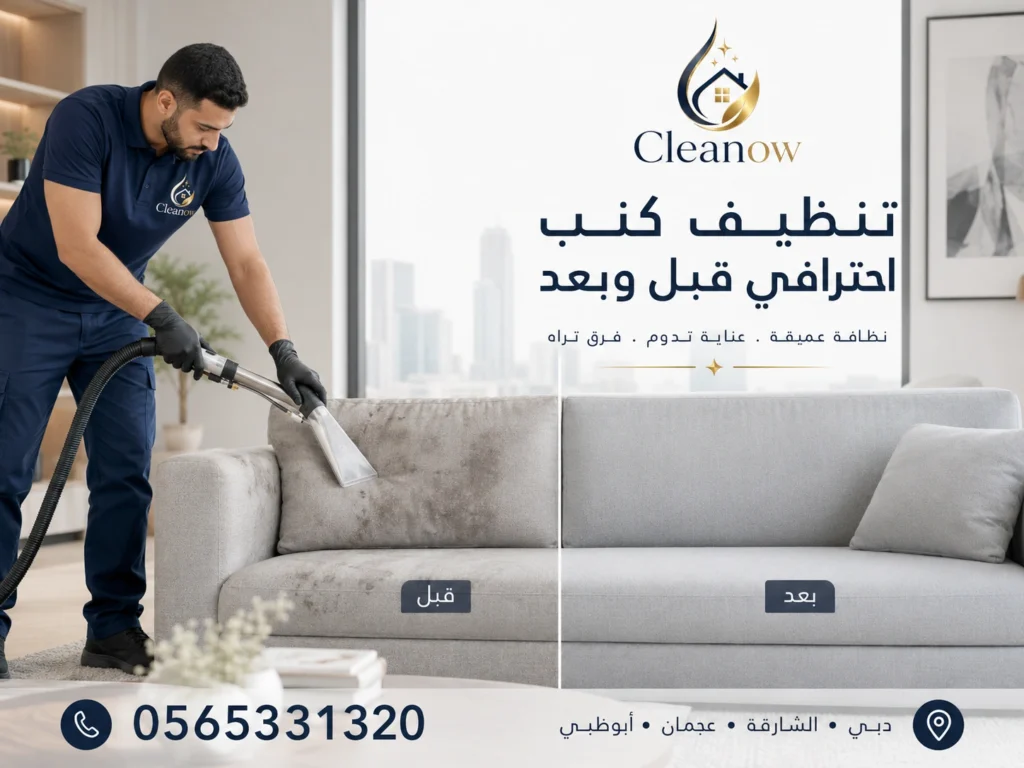 تنظيف كنب قبل وبعد