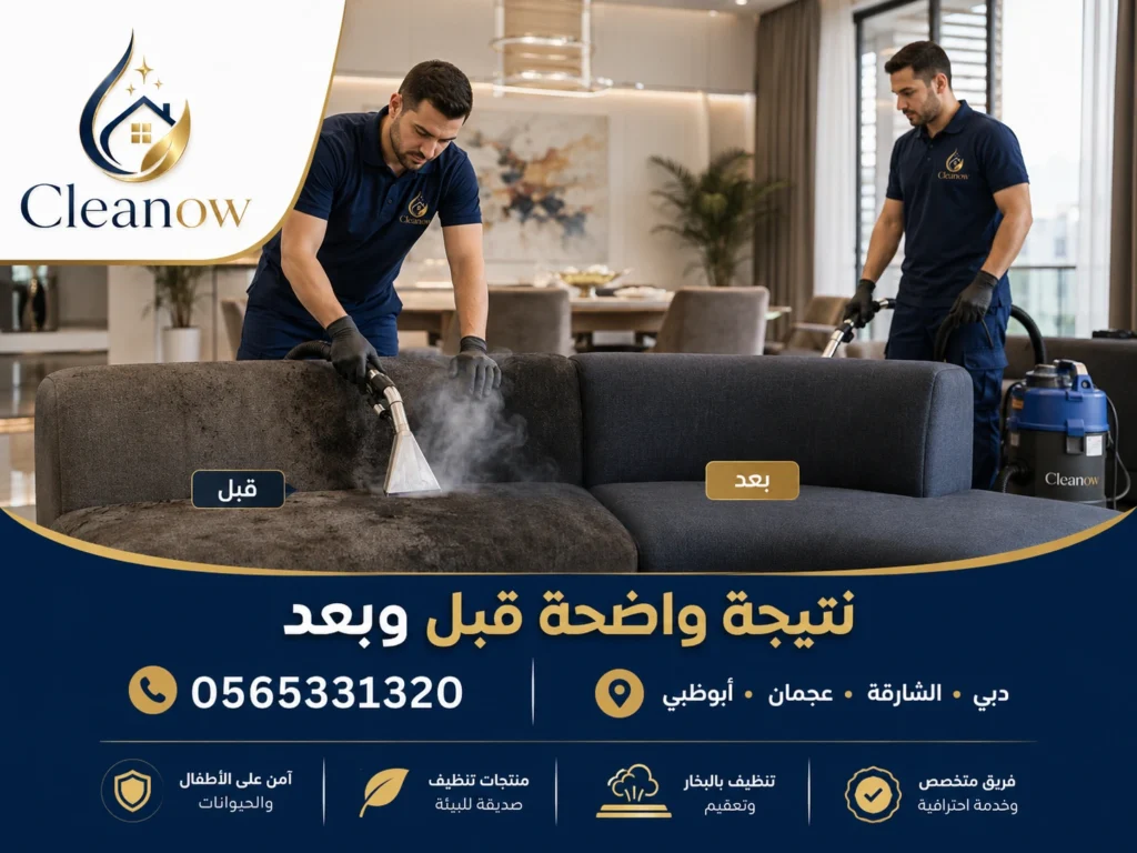 تنظيف كنب في أبوظبي قبل وبعد