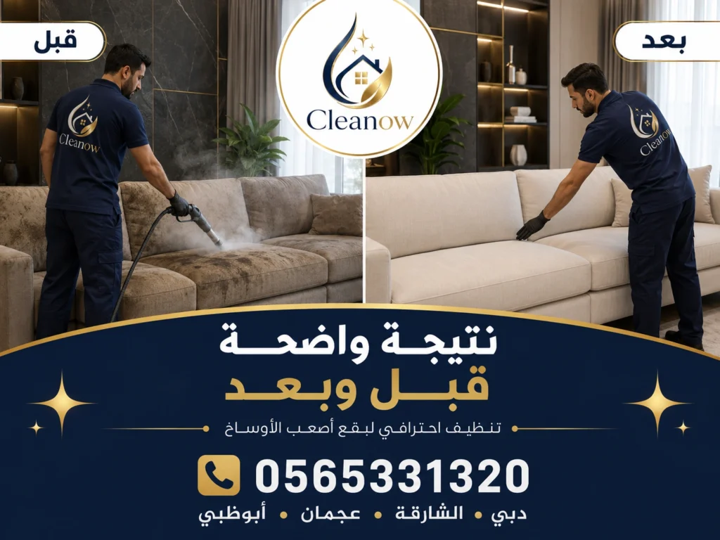 تنظيف كنب قبل وبعد 