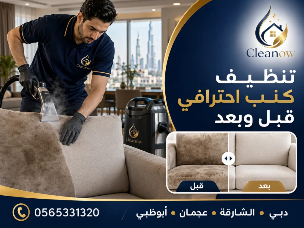 تنظيف كنب في المنزل قبل وبعد  داخل الإمارات