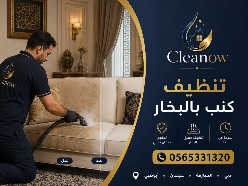 تنظيف الكنب