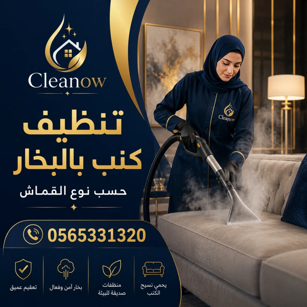 تنظيف كنب بالبخار في أبوظبي