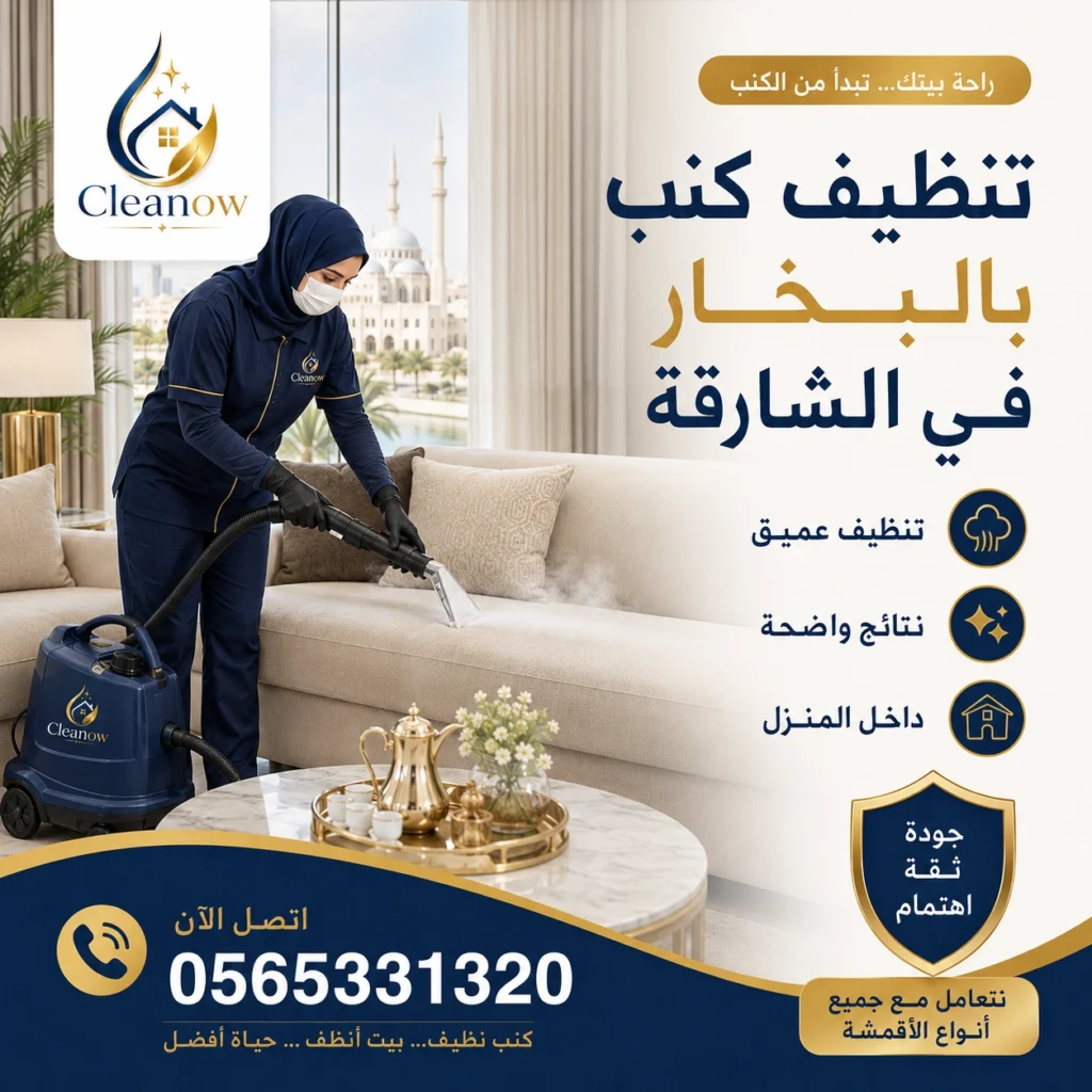 تنظيف كنب بالبخار في الشارقة
