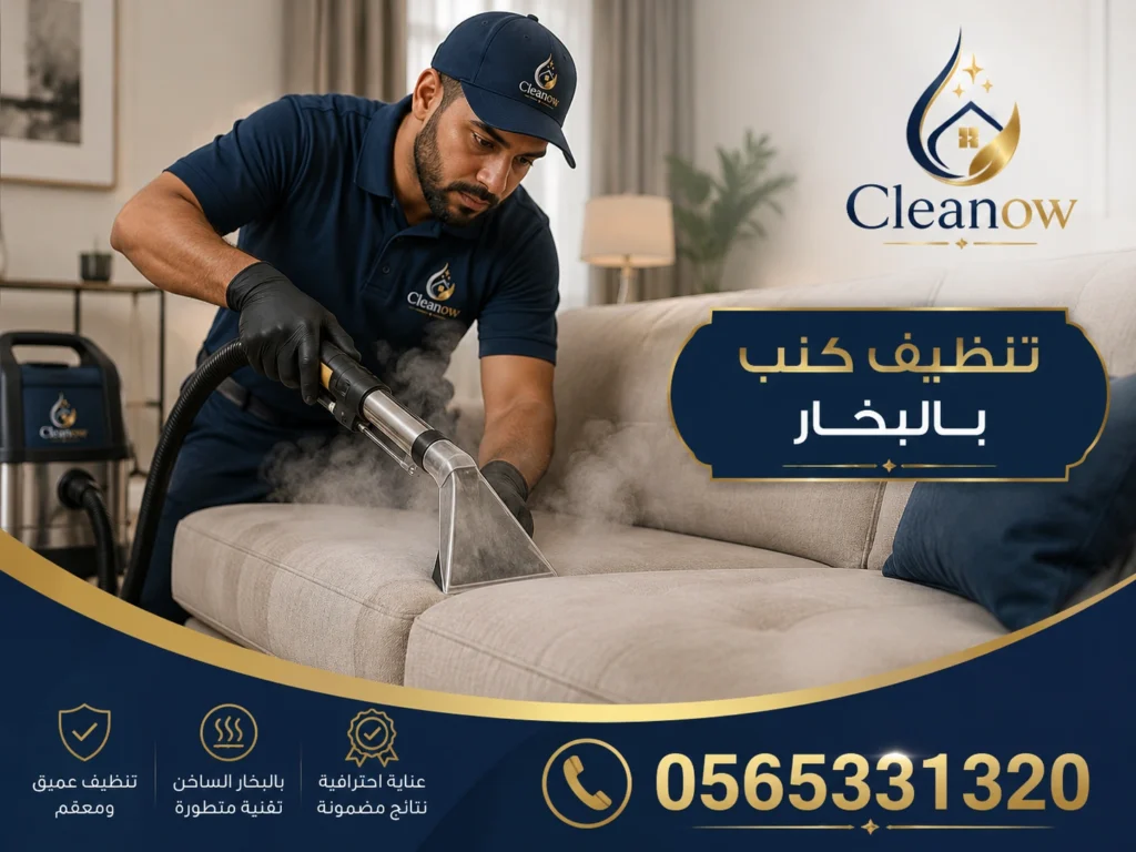 تنظيف كنب بالبخار في عجمان
