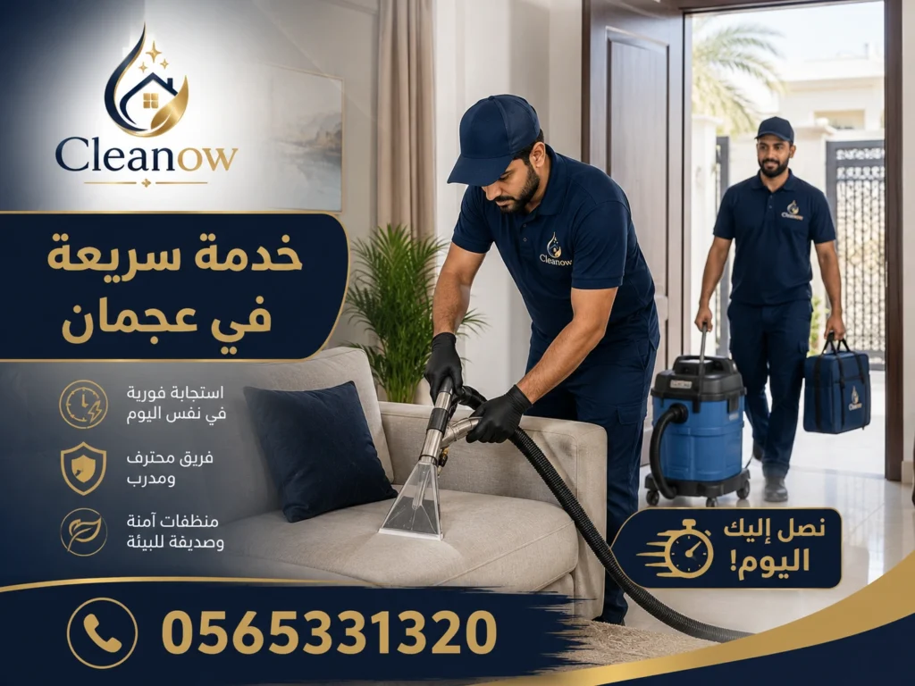تنظيف كنب خدمة سريعة في عجمان
