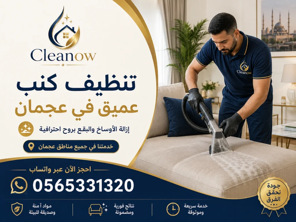 تنظيف كنب عميق في عجمان