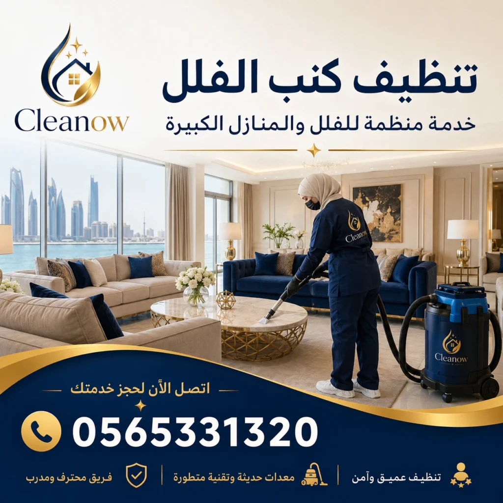 تنظيف كنب فلل في ابوظبي