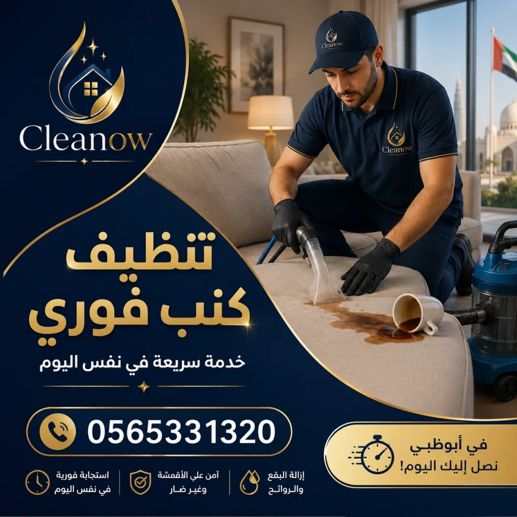 تنظيف كنب فوري في أبوظبي