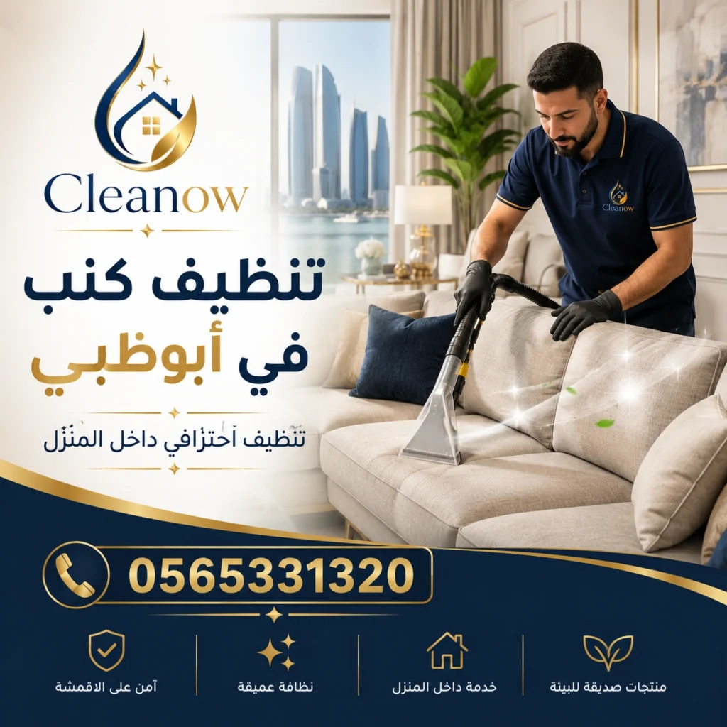 تنظيف كنب في أبوظبي
