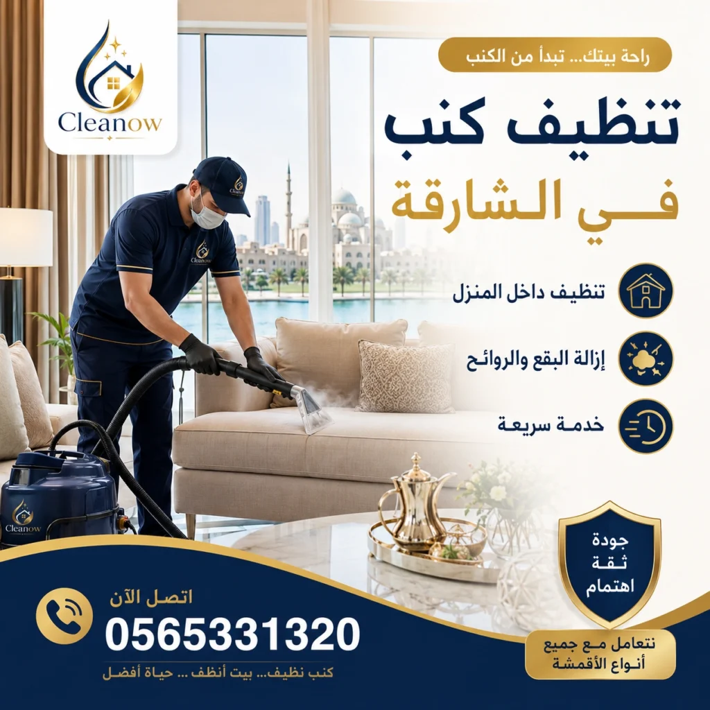 تنظيف كنب في الشارقة