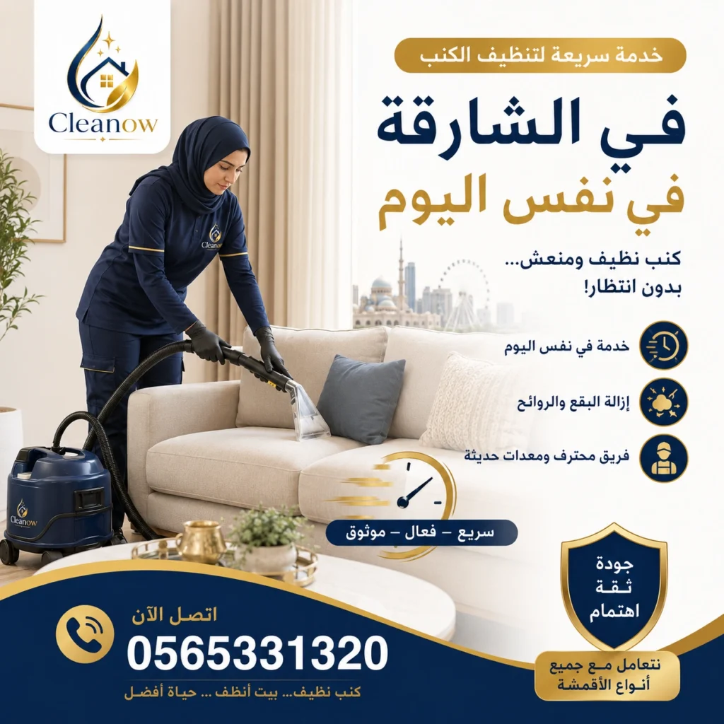 تنظيف كنب في الشارقة في نفس اليوم