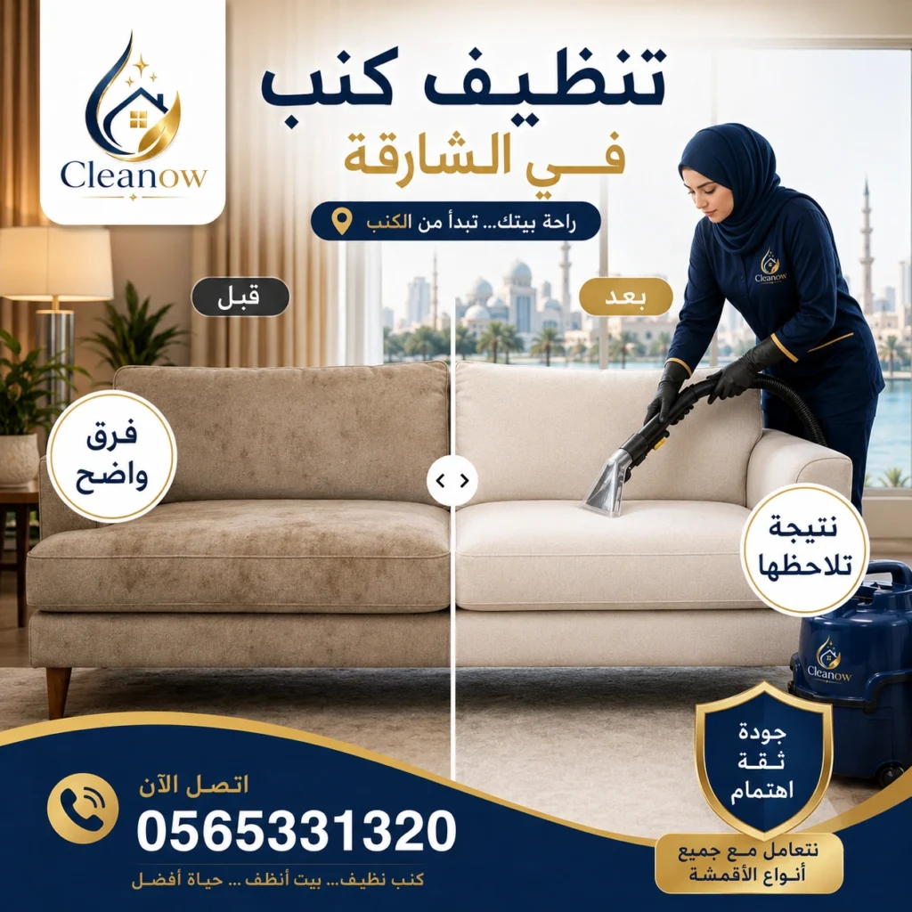 تنظيف كنب في الشارقة قبل وبعد