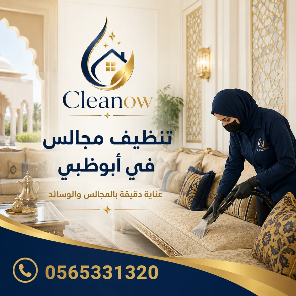 تنظيف كنب مجالس في أبوظبي
