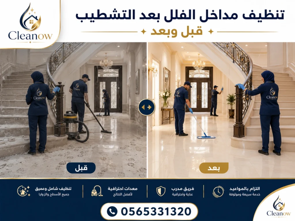 تنظيف مداخل الفلل بعد التشطيب