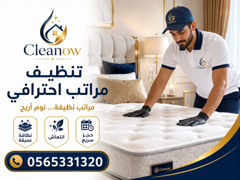 تنظيف مراتب احترافي