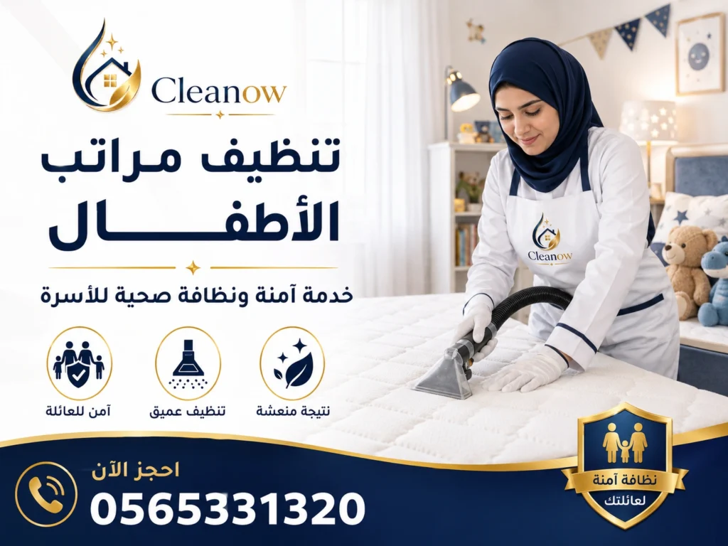 تنظيف مراتب الاطفال
