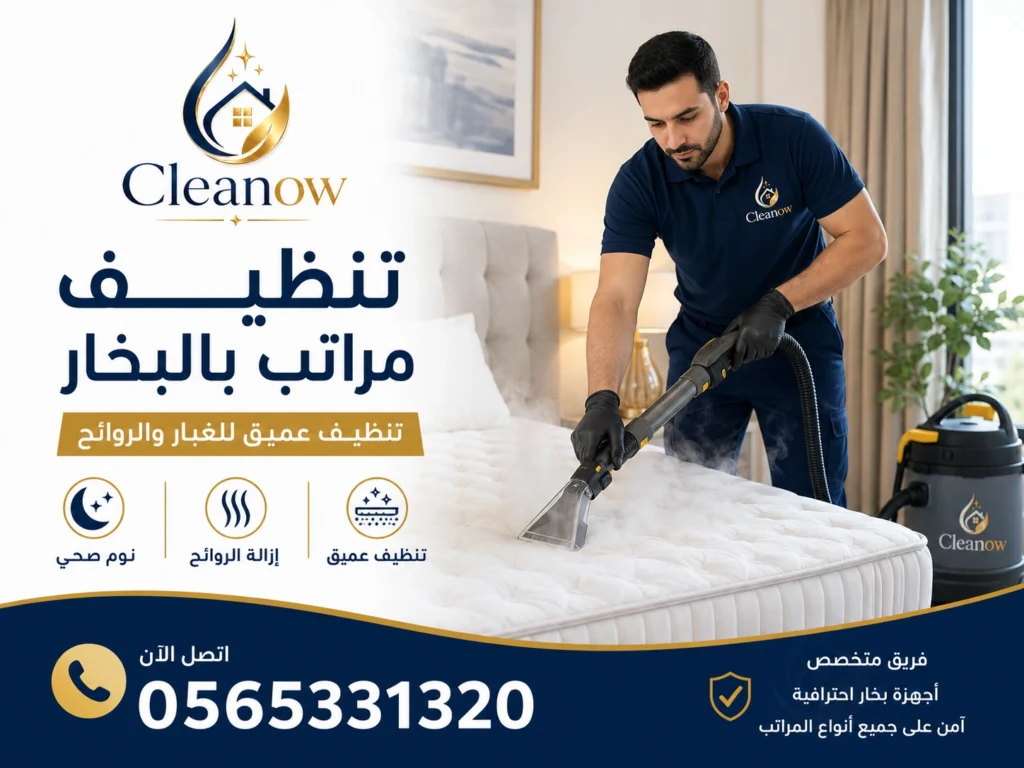 تنظيف مراتب بالبخار