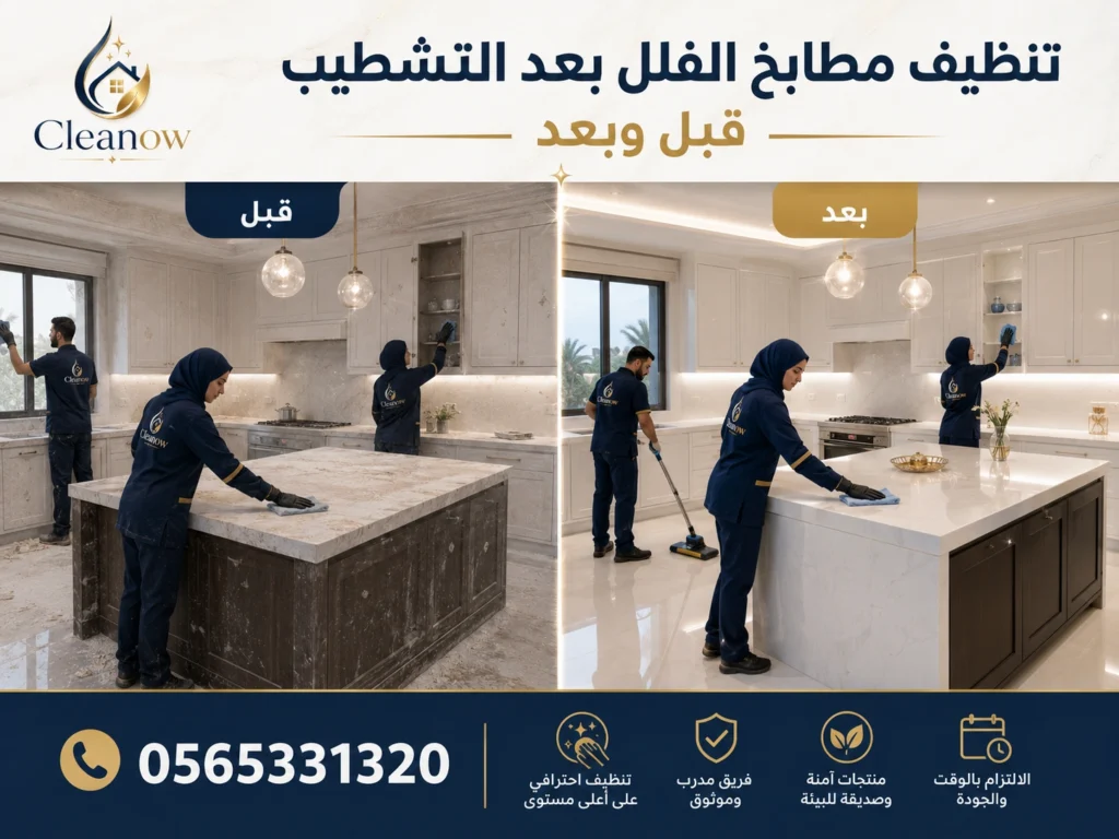 تنظيف مطابخ الفلل بعد التشطيب