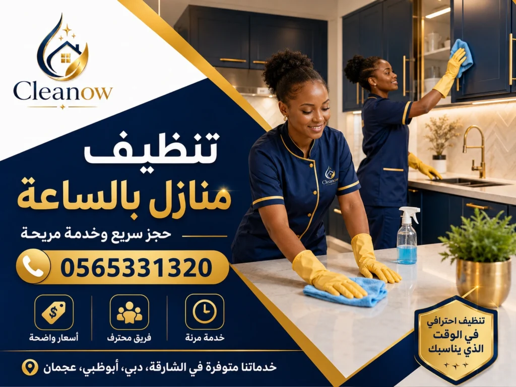 تنظيف منازل بالساعة