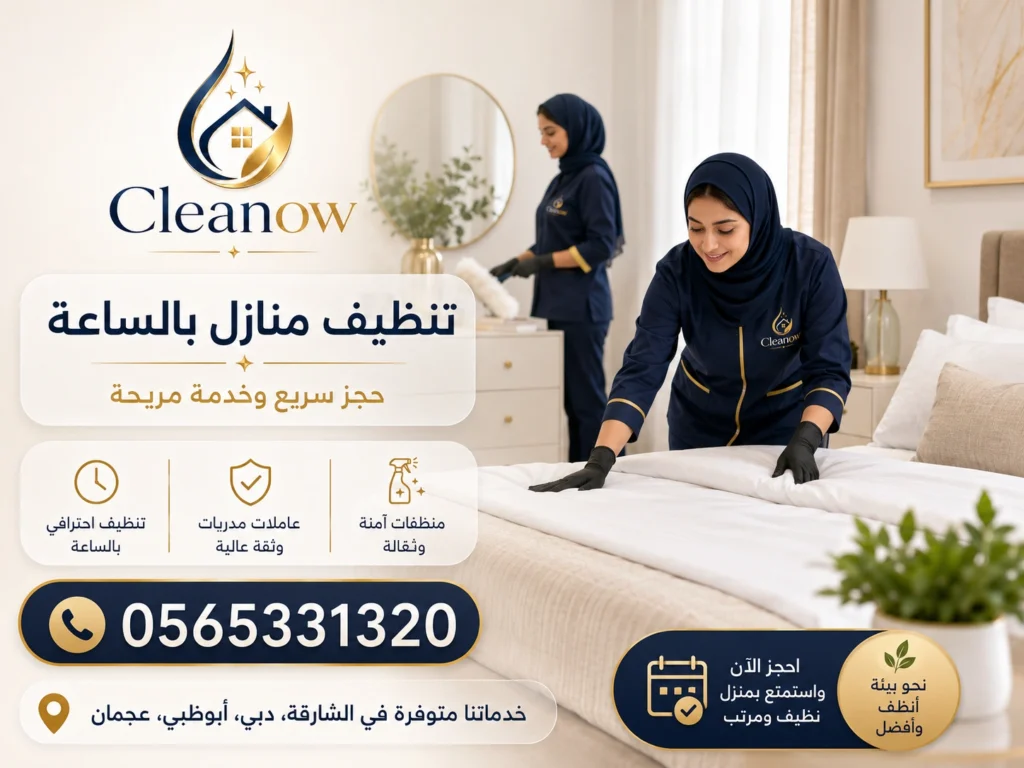 تنظيف منازل بالساعة في الامارات