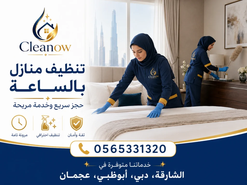 تنظيف منازل بالساعة في الامارات