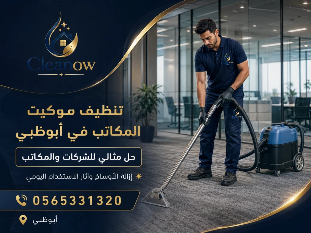تنظيف موكيت المكاتب في أبوظبي